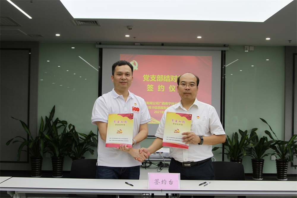 南宁市民卡党支部与中移铁通南宁分公司市场党支部签订结对共建协议.jpg