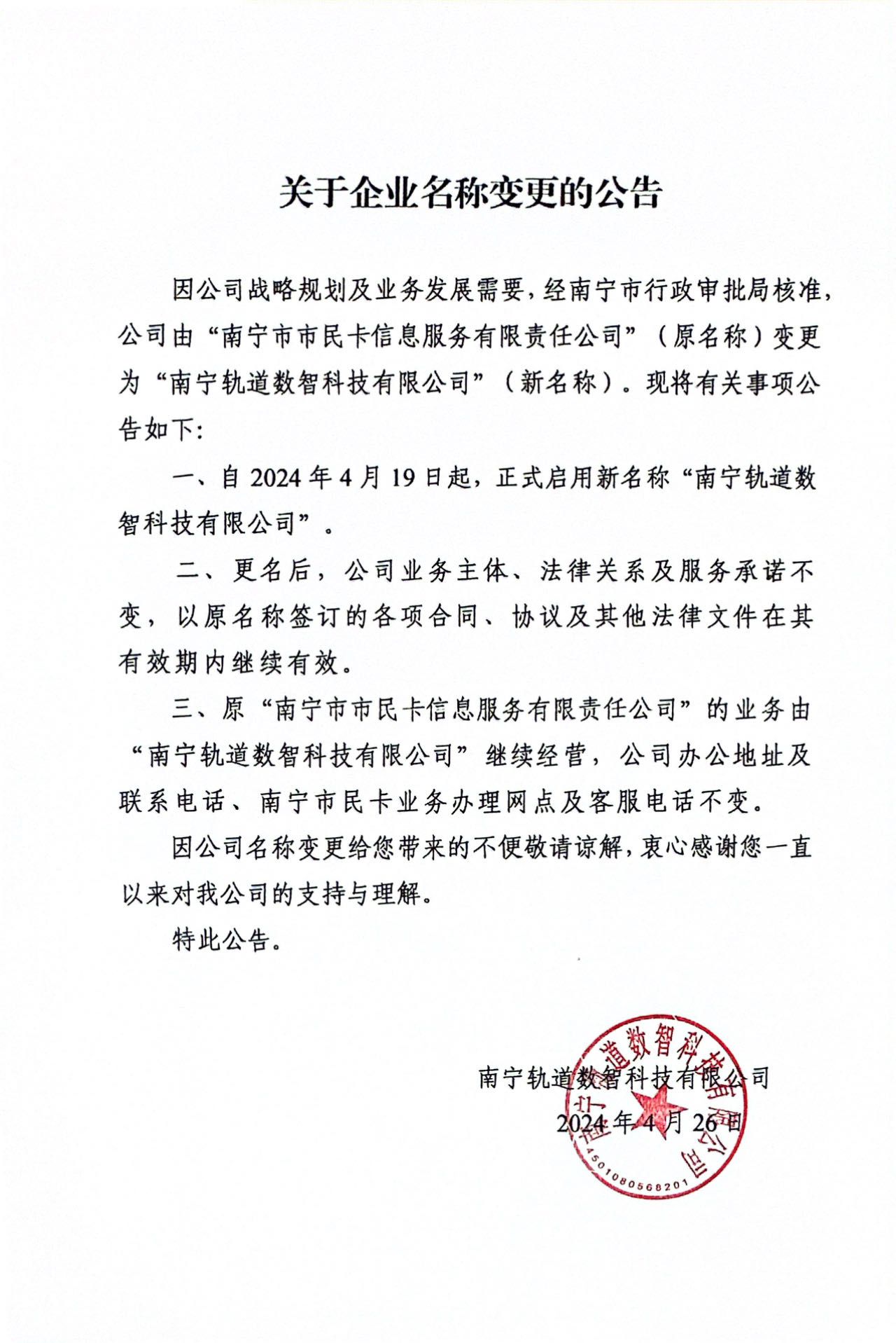 关于企业名称变更的公告.jpg